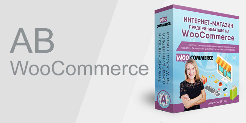 Плагин “AB-WooCommerce” для шаблона “AB-Inspiration” и плагина WooCommerce