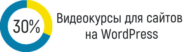 Видеокурсы для сайтов на WordPress