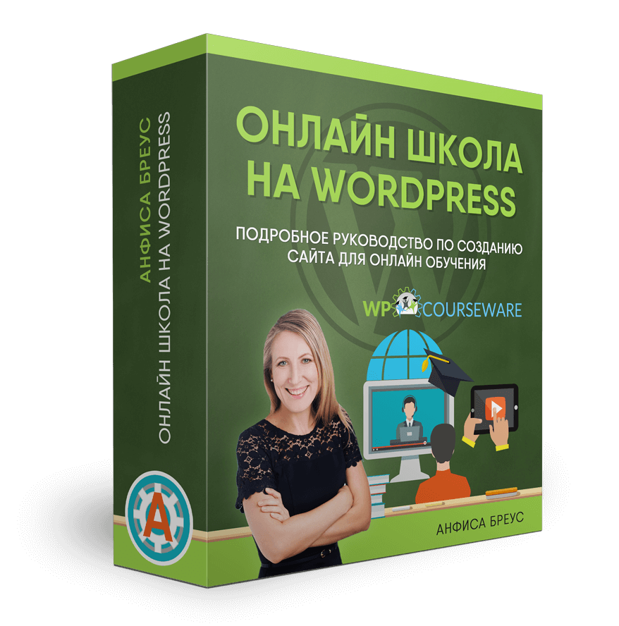 Комплект «Онлайн школа на WordPress»
