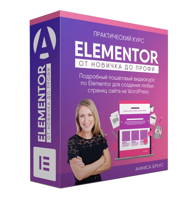 Комплект «Elementor – от новичка до профи»