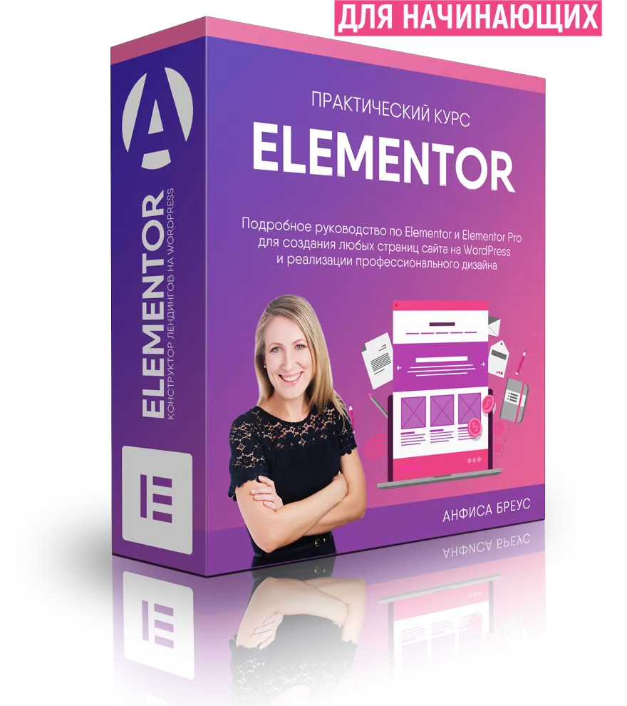 Elementor-конструктор лендингов на WordPress